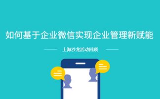 沙龍回顧 基于企業(yè)微信實現(xiàn)企業(yè)管理新賦能