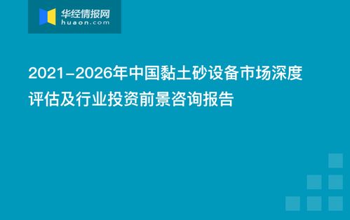 2021-2026年中國(guó)黏土砂設(shè)備市場(chǎng)深度評(píng)估及行業(yè)投資前景咨詢報(bào)告